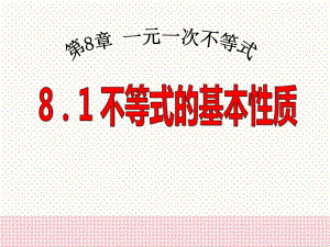 《不等式的基本性质》课件3-青岛版八年级数学下册.pptx