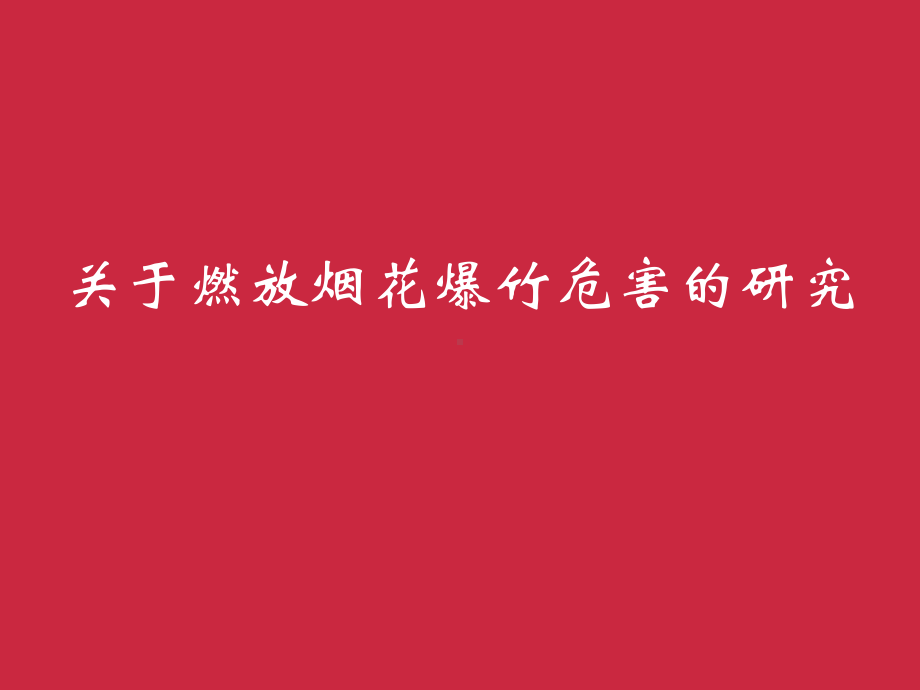 六年级下册综合实践活动课件-关于燃放烟花爆竹危害的研究 全国通用(共9张PPT).pptx_第1页