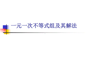 一元一次不等式组及其解法课件.ppt