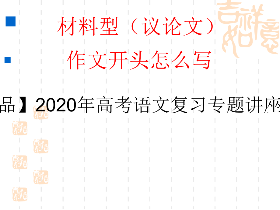 2020年高考语文复习专题讲座★★材料作文(议论文)开头写法课件.ppt_第1页