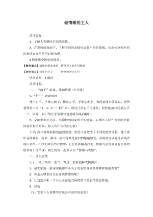 9做情绪的主人(教案)-2022新北师大版二年级上册《心理健康》(01).doc