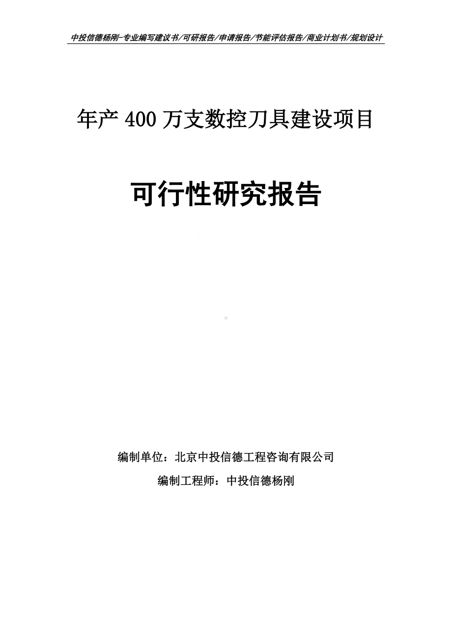 年产400万支数控刀具建设项目可行性研究报告建议书.doc_第1页