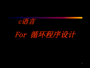 c语言for循环课件.ppt