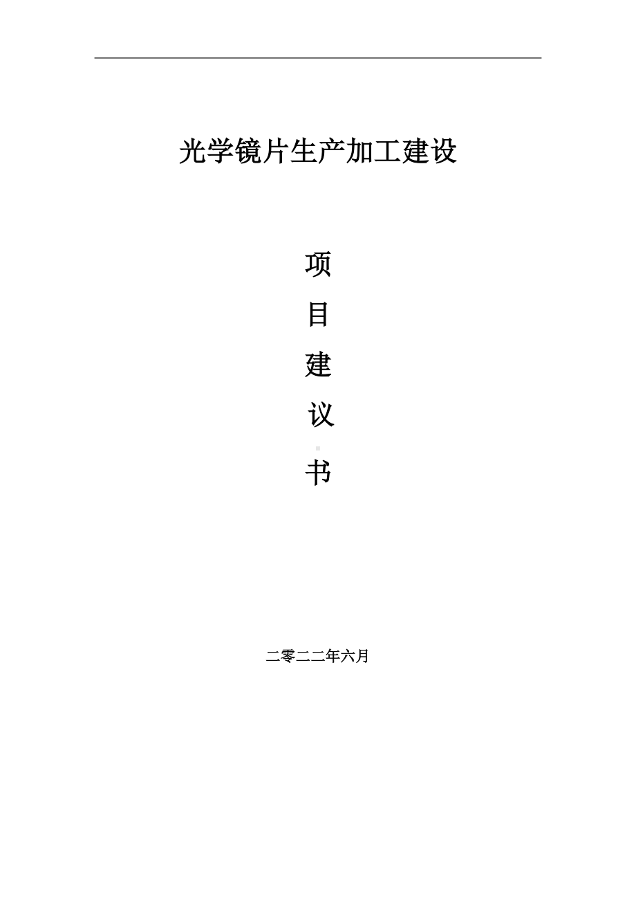 光学镜片生产加工项目建议书（写作模板）.doc_第1页