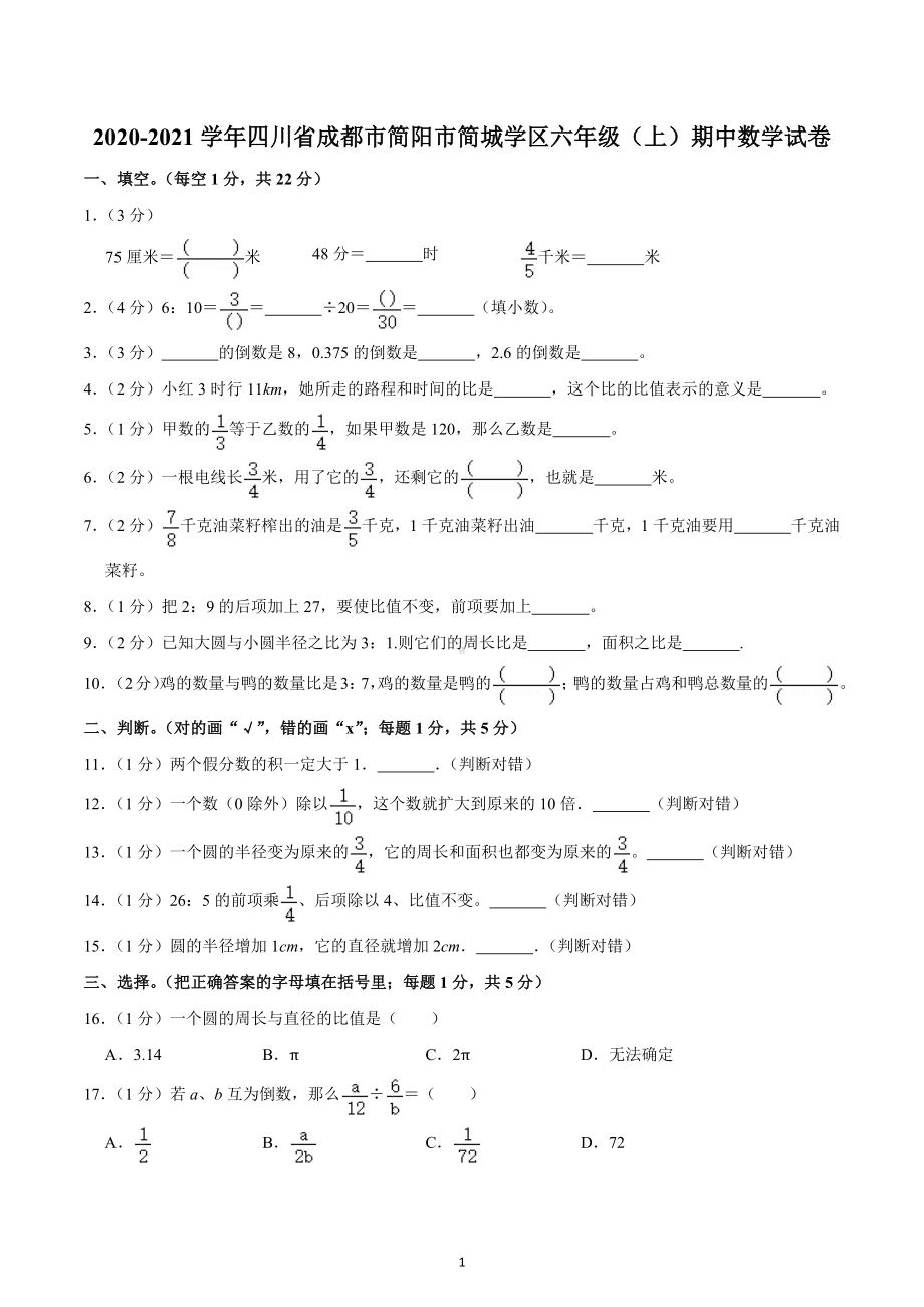 2020-2021学年四川省成都市简阳市简城学区六年级（上）期中数学试卷.docx_第1页