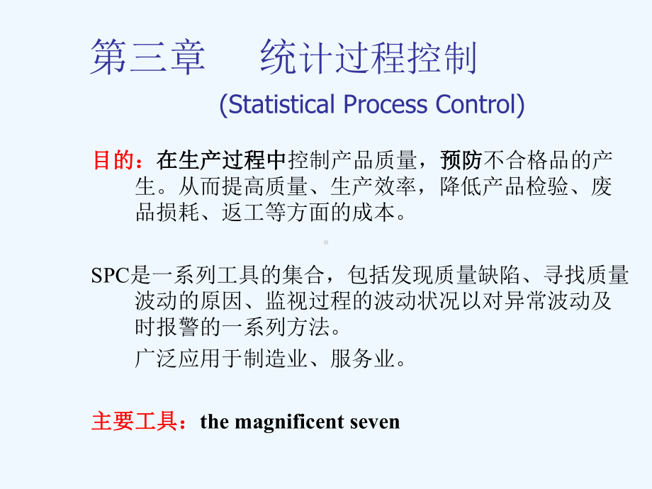 03过程控制基本工具课件.ppt_第1页