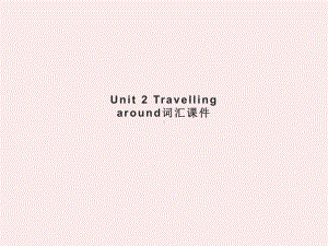 unit-2-travelling-around重点单词讲解课件.ppt（纯ppt,不包含音视频素材）