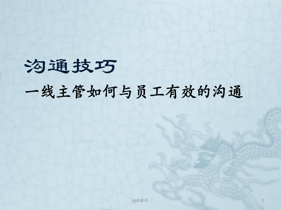 一线主管与员工有效的沟通技巧课件.ppt_第1页