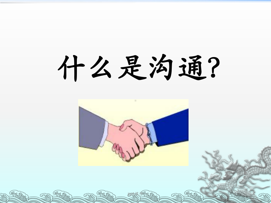 一线主管与员工有效的沟通技巧课件.ppt_第3页