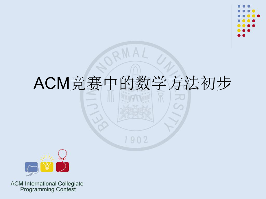 ACM竞赛中的数学方法初步课件.ppt_第1页