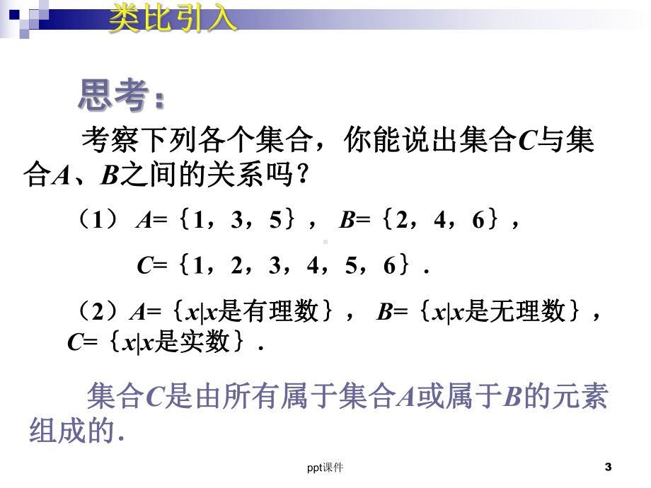 14集合的基本运算课件.ppt_第3页