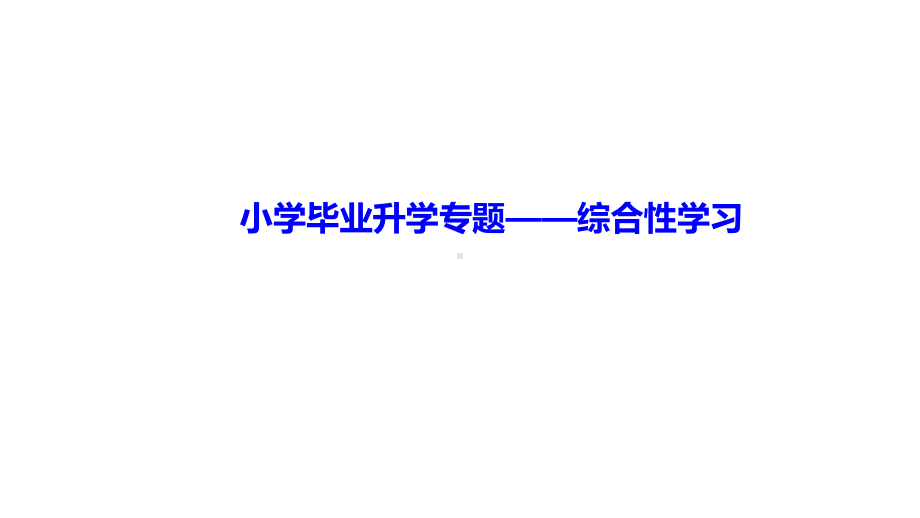 六年级下册语文课件-小升初二轮复习专题 综合性学习 部编版(共10张PPT).ppt_第1页