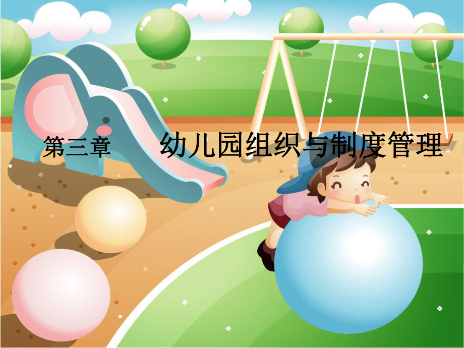 (幼儿园管理课件)第三章幼儿园组织与制度管理.ppt_第1页