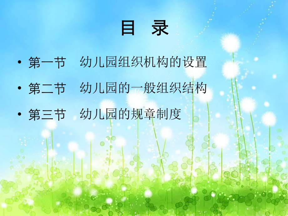 (幼儿园管理课件)第三章幼儿园组织与制度管理.ppt_第2页