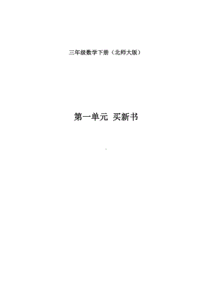 三年级数学下册教案-1.7 买新书（5）-北师大版.doc