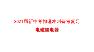 2021届新中考物理冲刺备考复习-电磁继电器课件.pptx