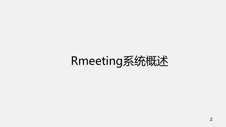 Rmeeting会议预定系统-完整版教学课件.ppt_第2页