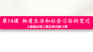 （历史学科素养说课课件）人教版历史必修二第14课物质生活与习俗的变迁说课课件.ppt