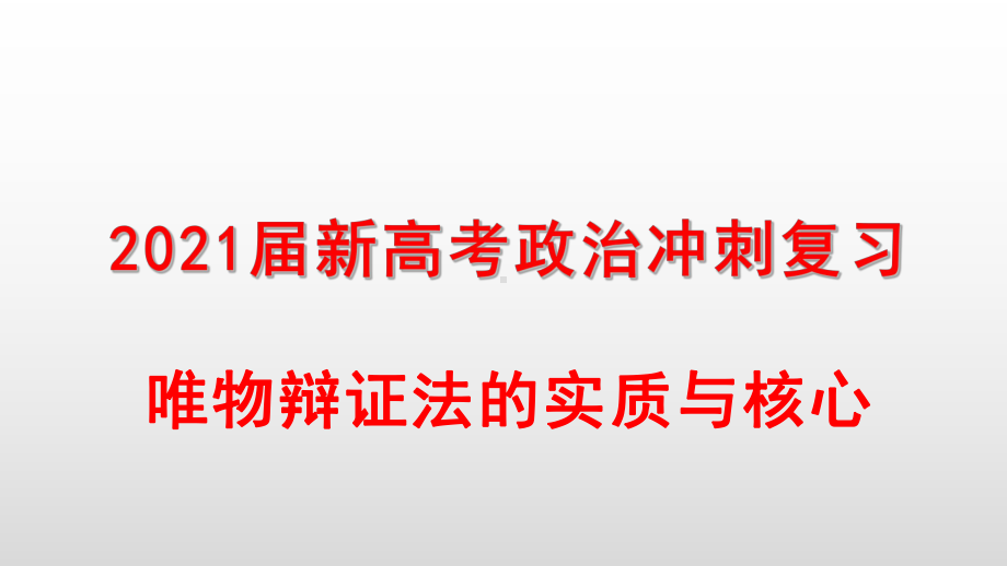 2021届新高考政治冲刺复习：唯物辩证法的实质与核心课件.pptx_第1页