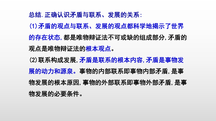 2021届新高考政治冲刺复习：唯物辩证法的实质与核心课件.pptx_第2页