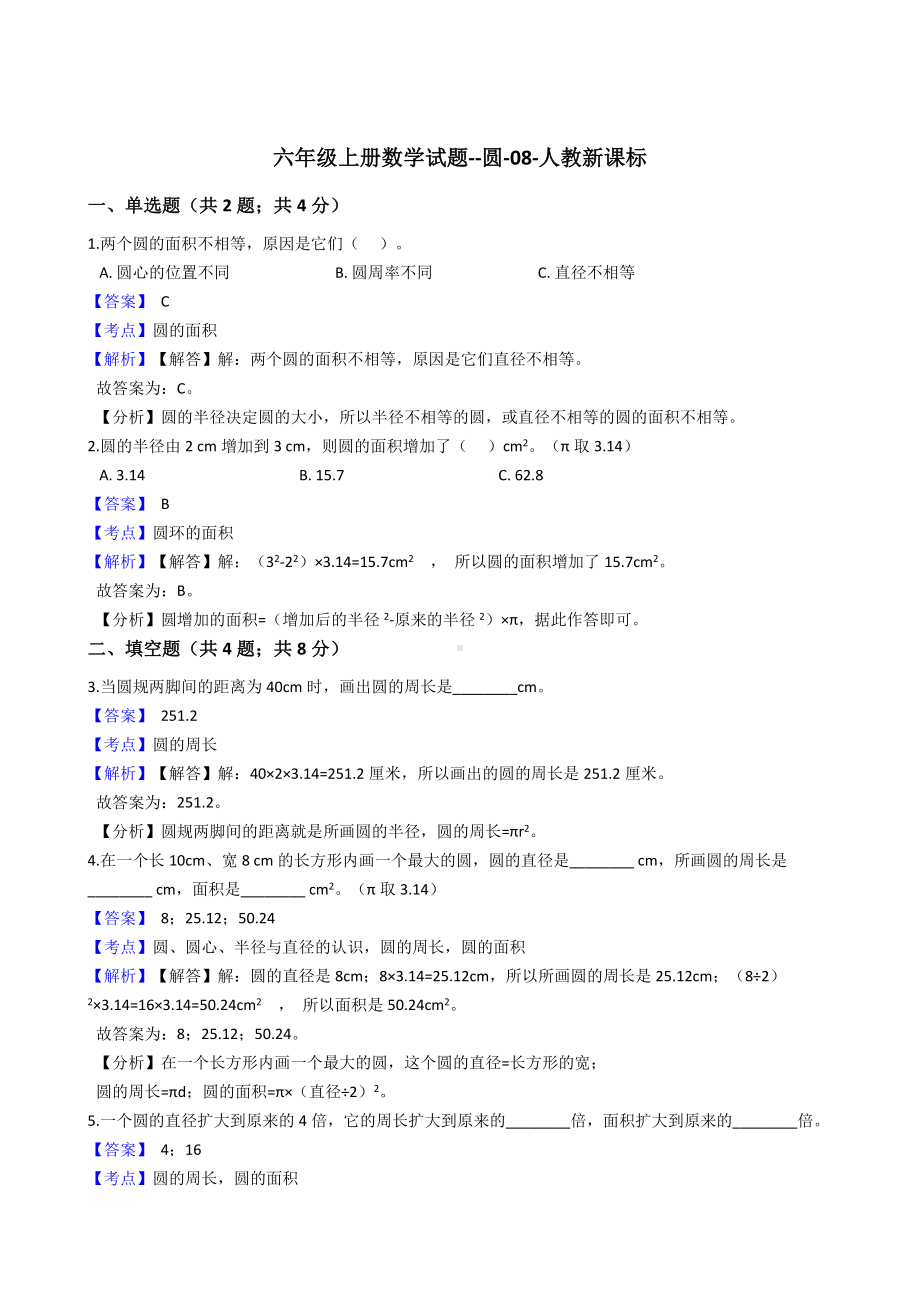 六年级上册数学试题-圆-08-人教版含答案.docx_第1页