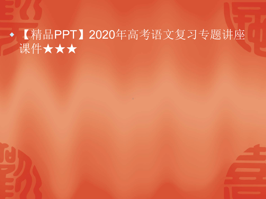 2020年高考语文复习专题讲座课件★★★高考语文一轮复习-近义成语辨析.pptx_第1页