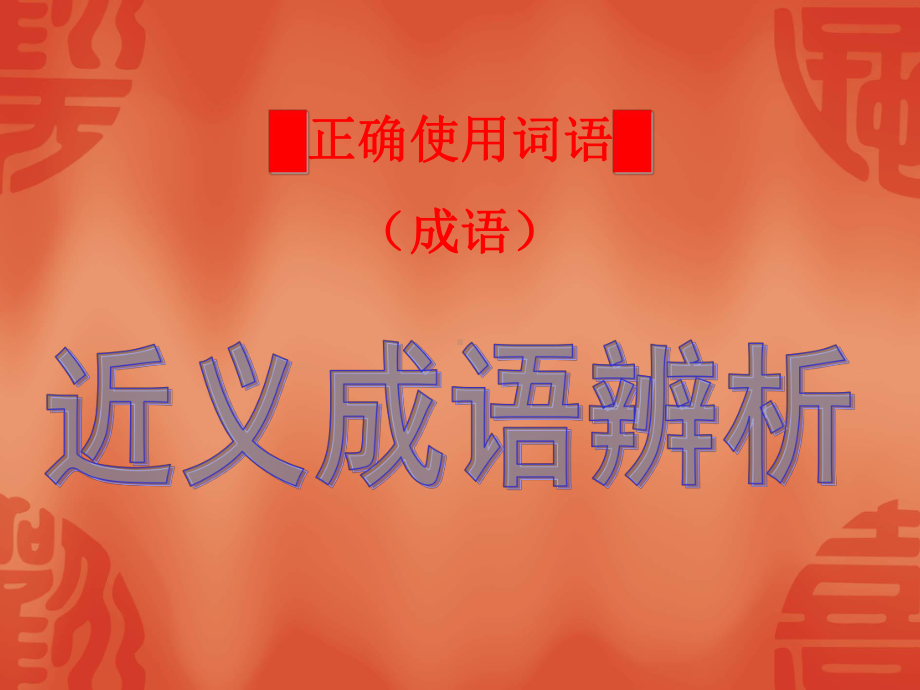 2020年高考语文复习专题讲座课件★★★高考语文一轮复习-近义成语辨析.pptx_第3页