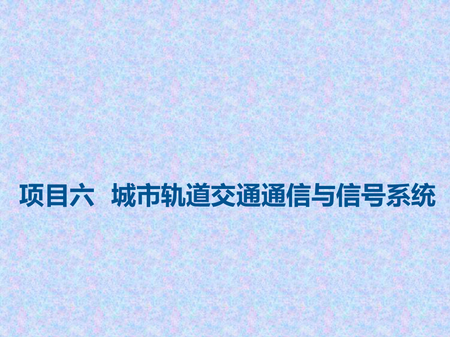 《城市轨道交通概论》课件—项目六-城市轨道交通通信与信号1.ppt_第1页