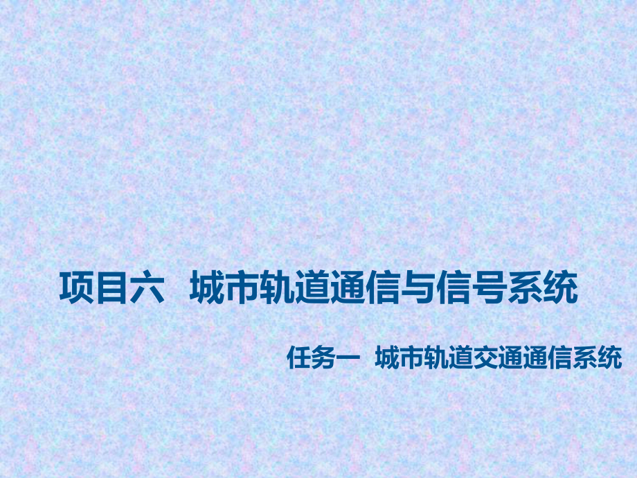 《城市轨道交通概论》课件—项目六-城市轨道交通通信与信号1.ppt_第3页