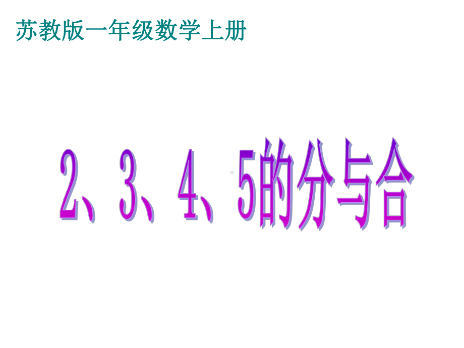 一年级数学上册课件2、3、4、5的分与合.ppt_第1页