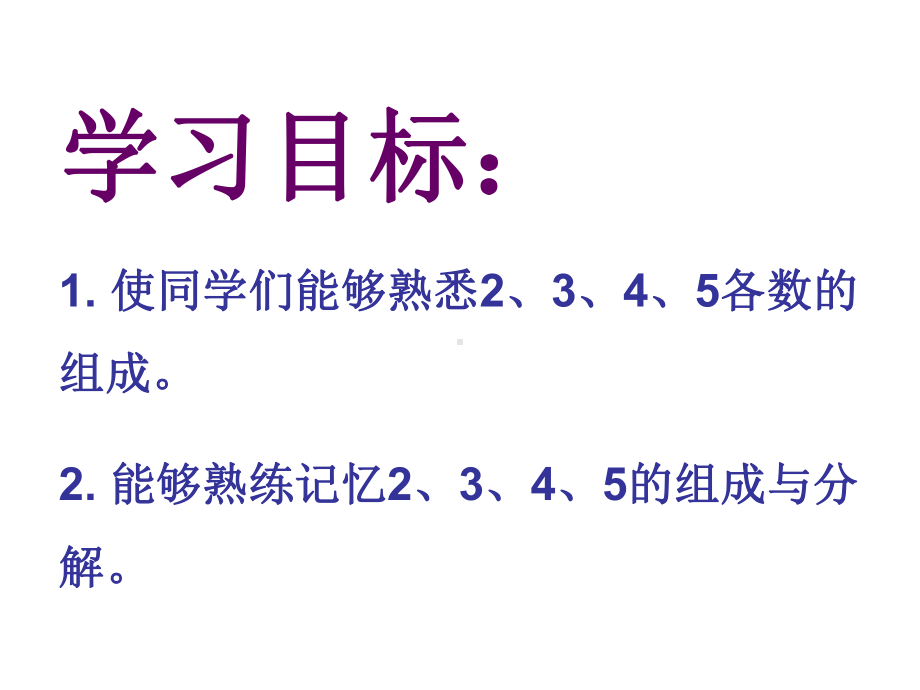 一年级数学上册课件2、3、4、5的分与合.ppt_第2页