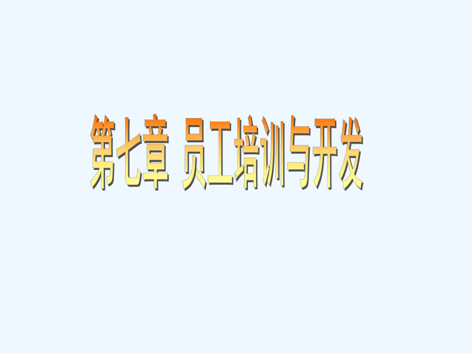 129654504638426250第7章员工培训与开发课件.ppt_第1页