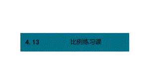 六年级下册数学课件－第四单元13.比例练习课（基础） 人教版(共13张PPT).pptx