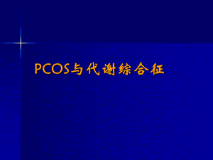 pcos与代谢综合征课件.ppt