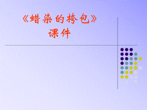 《蜡染的挎包》课件.ppt