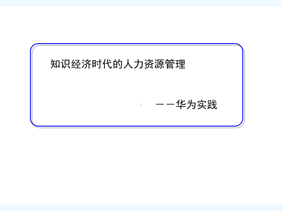 《知识经济时代的人力资源管理华为实践》(35)(阅读)课件.ppt_第1页