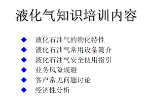 LPG知识培训课件.ppt