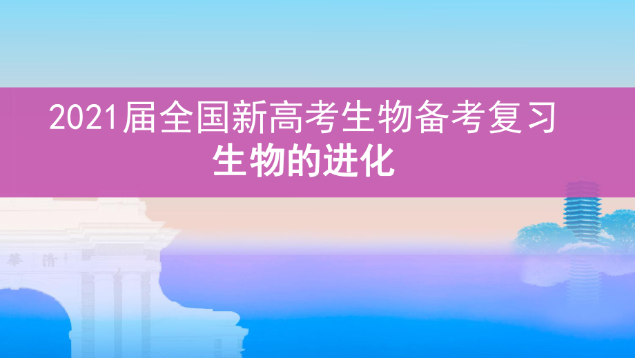 2021届全国新高考生物备考复习：生物的进化课件.pptx_第1页