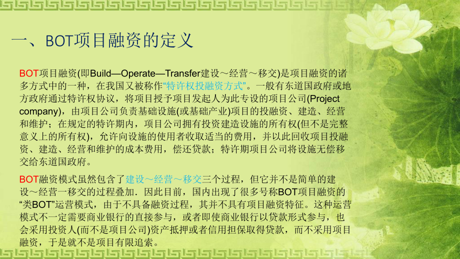 BOT融资模式及案例分析课件.ppt_第2页