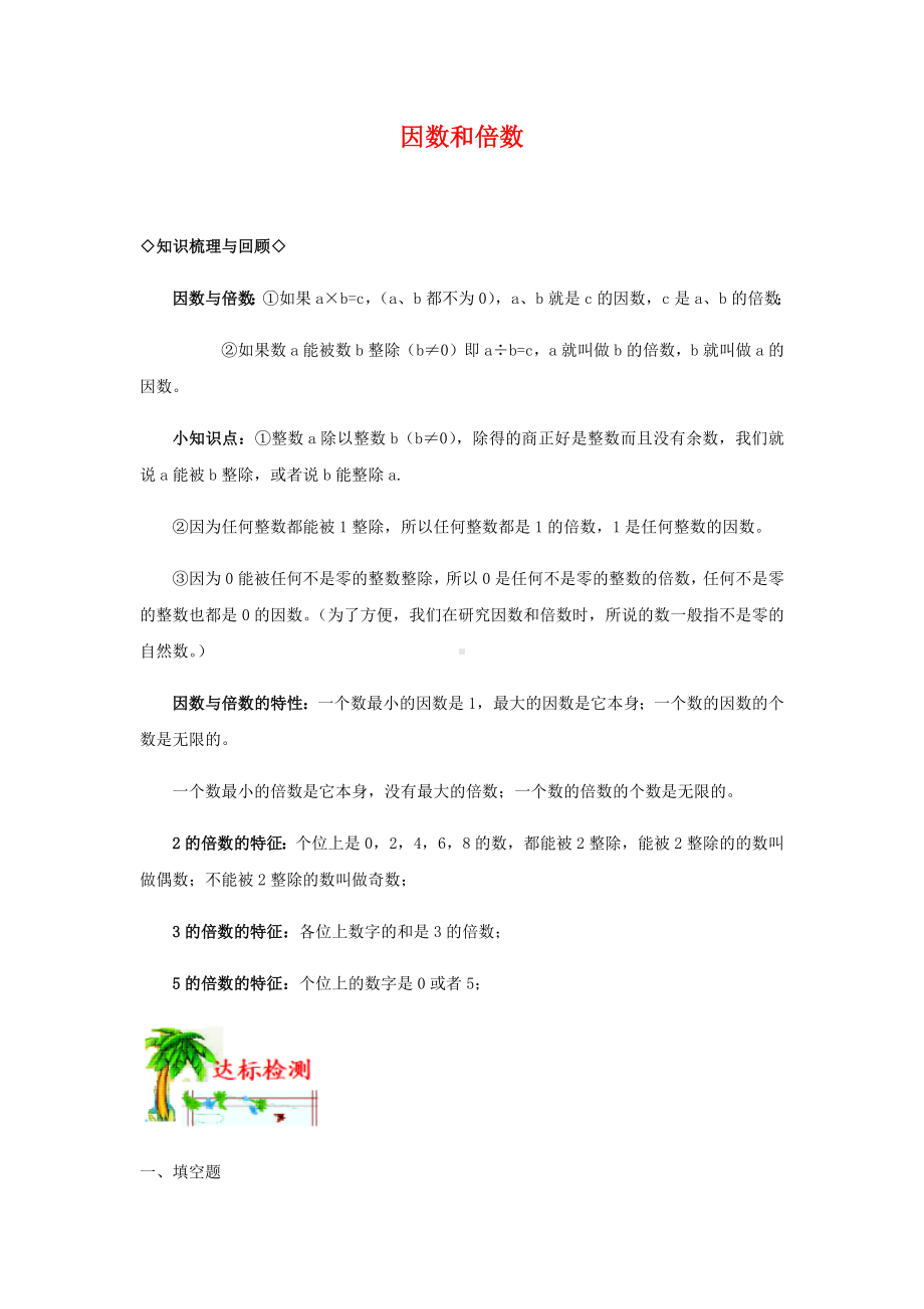 六年级下册数学试题-小升初复习：因数和倍数（无答案）全国通用.docx_第1页