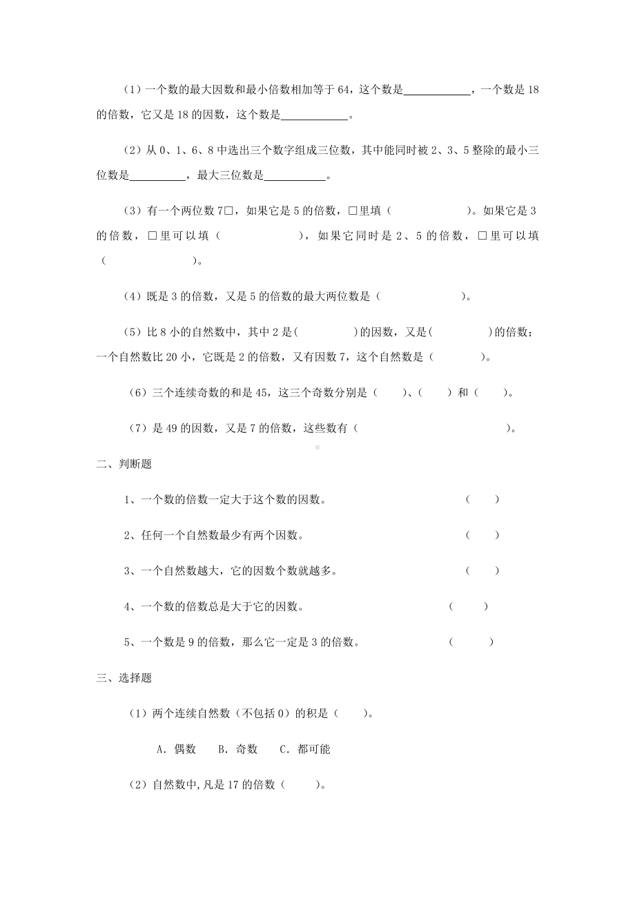 六年级下册数学试题-小升初复习：因数和倍数（无答案）全国通用.docx_第2页