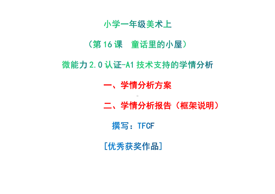 [2.0微能力获奖优秀作品]：小学一年级美术上（第16课　童话里的小屋）-A1技术支持的学情分析-学情分析方案+学情分析报告.pdf_第1页