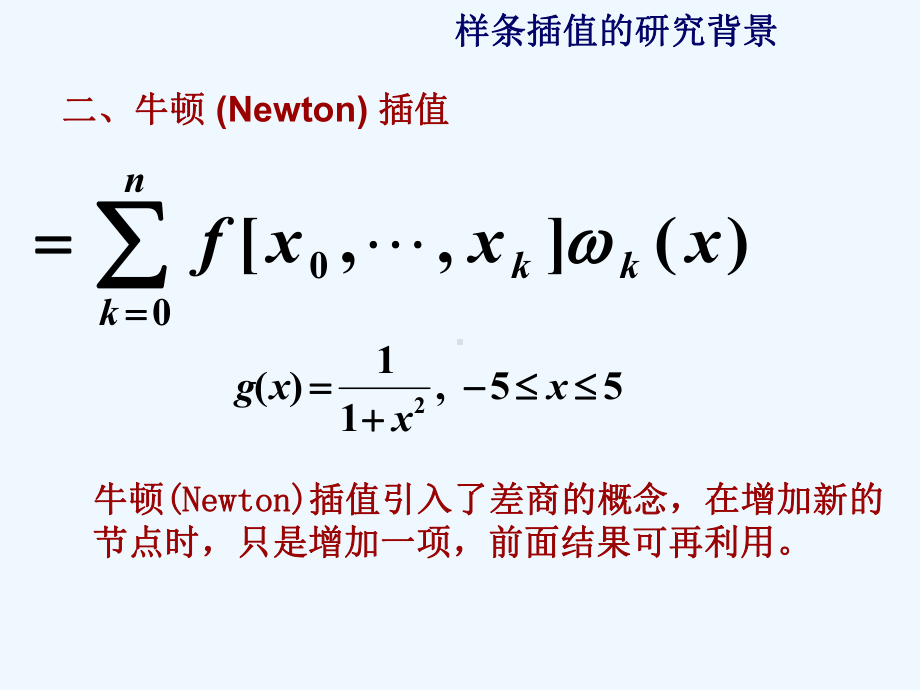 6讲：ch2-5样条插值(录课)课件.ppt_第3页