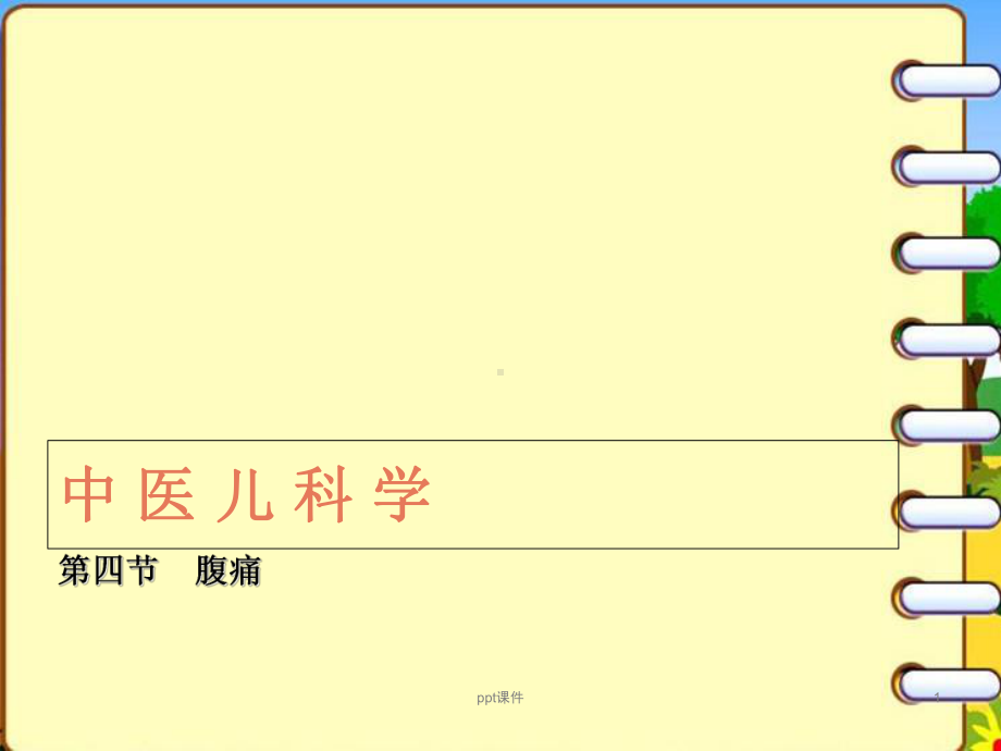 《中医儿科学》腹痛课件.ppt_第1页