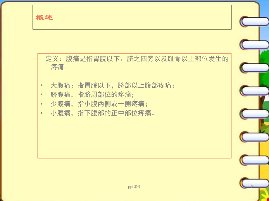 《中医儿科学》腹痛课件.ppt_第2页