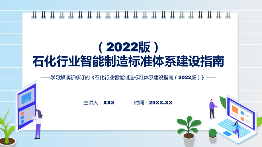 完整内容石化行业智能制造标准体系建设指南（2022版）学习实用ppt模板.pptx_第1页