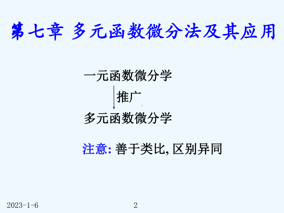 71lei1-多元函数的基本概念课件.ppt_第2页