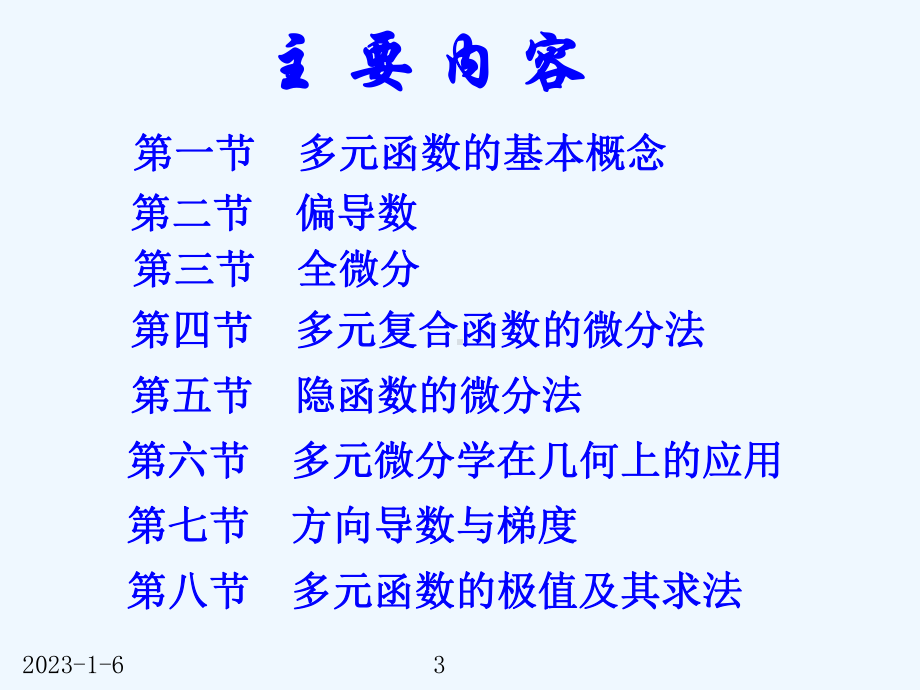 71lei1-多元函数的基本概念课件.ppt_第3页