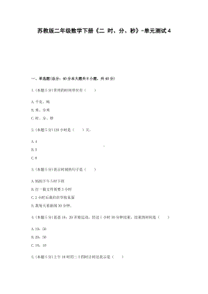 二年级数学下册试题 -《二 时、分、秒》单元测试 苏教版（含答案）.docx