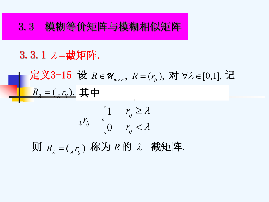 3[1]3模糊等价矩阵与模糊相似矩阵课件.ppt_第1页